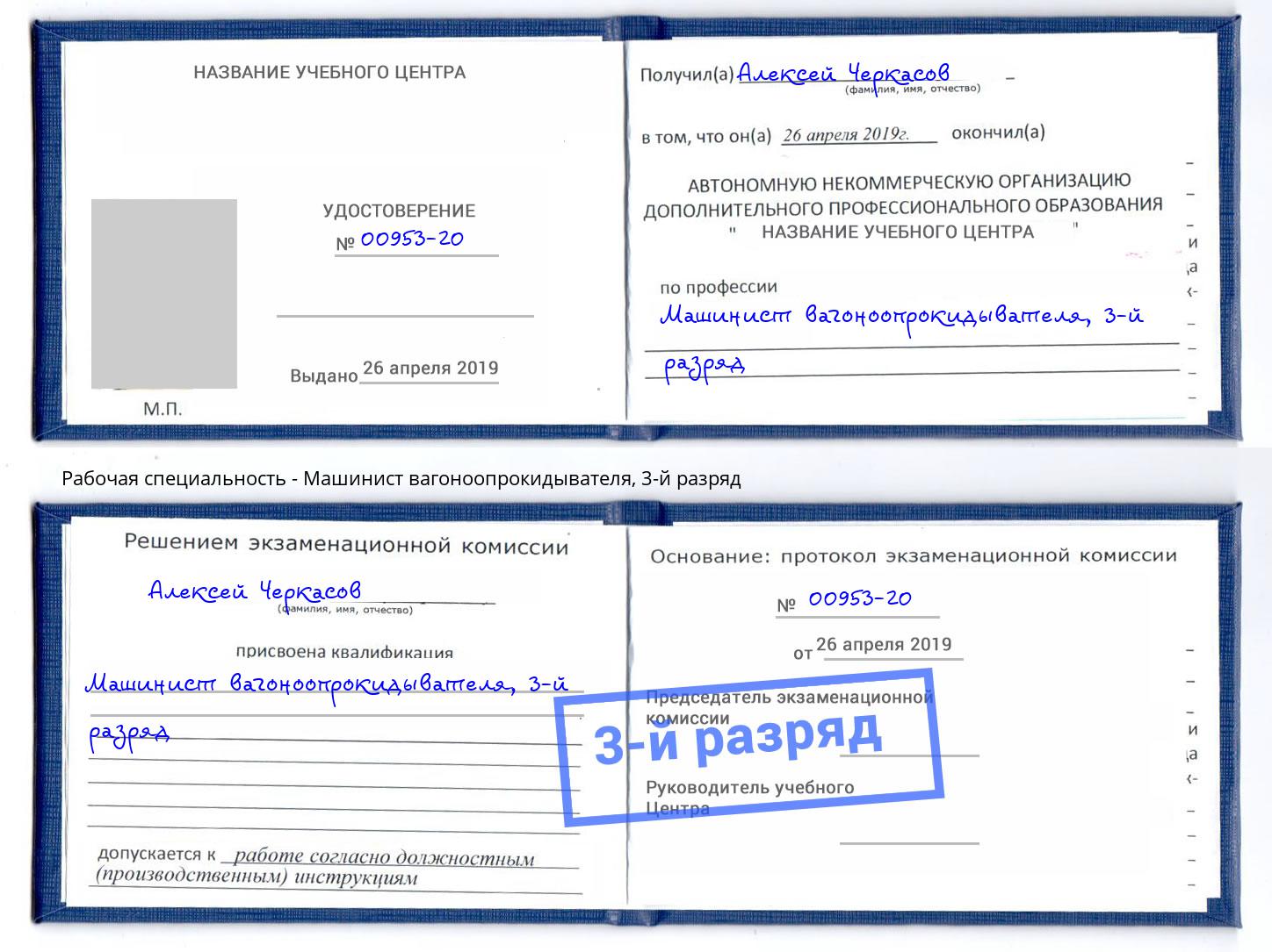 корочка 3-й разряд Машинист вагоноопрокидывателя Новочебоксарск