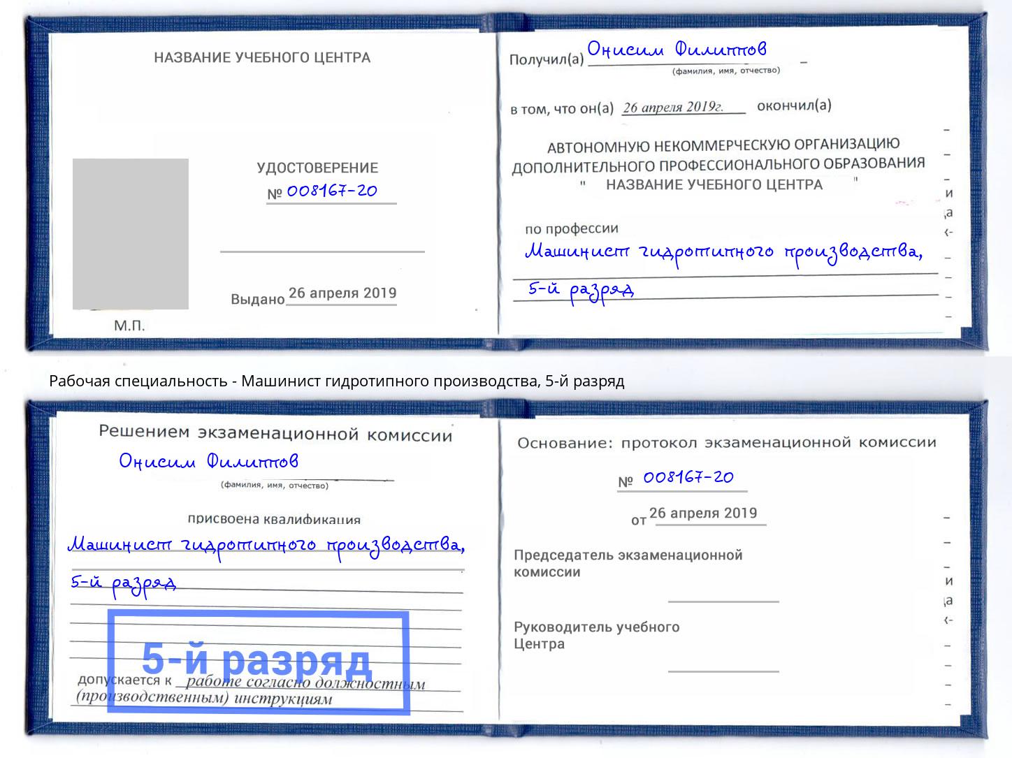 корочка 5-й разряд Машинист гидротипного производства Новочебоксарск