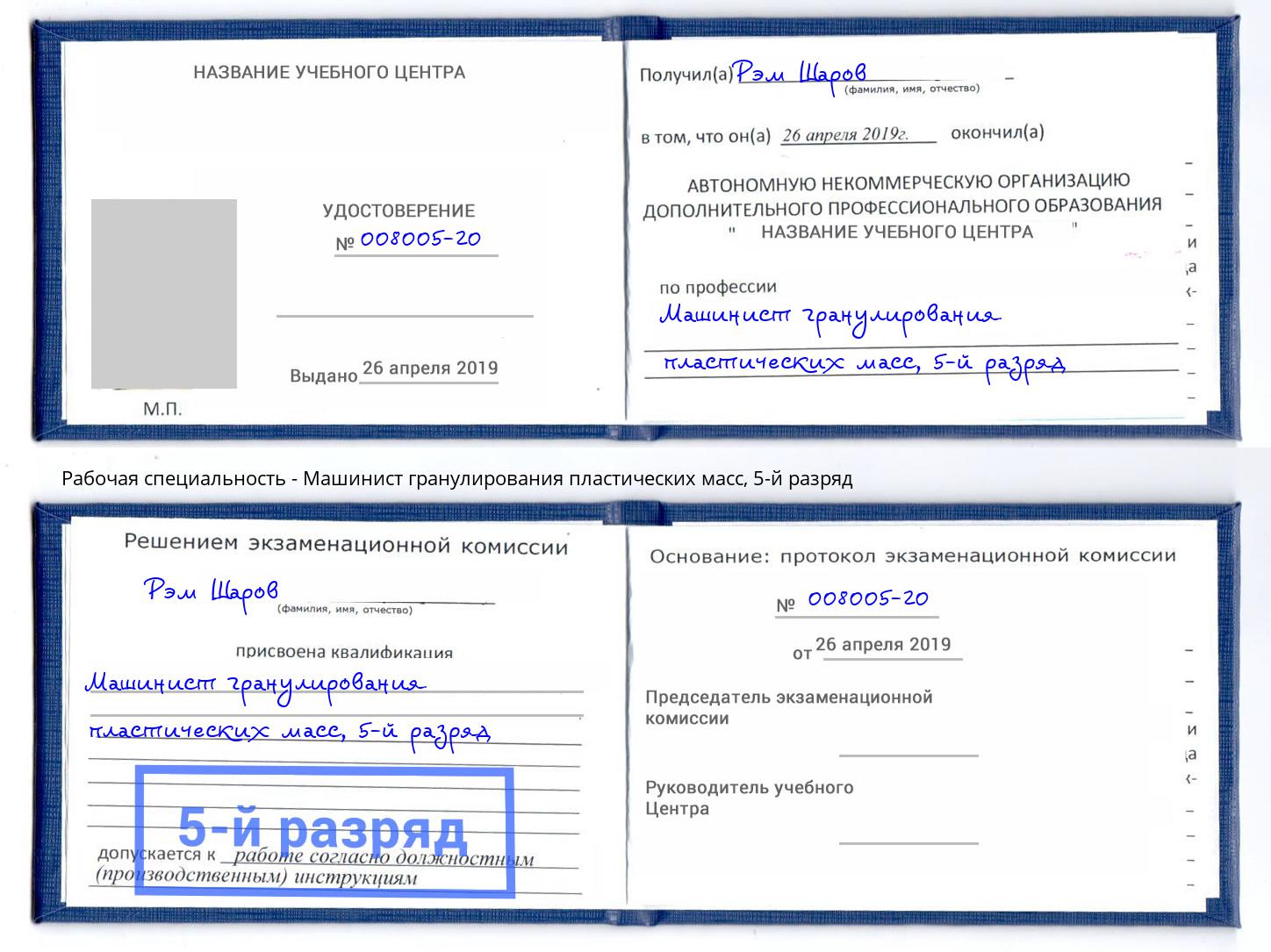 корочка 5-й разряд Машинист гранулирования пластических масс Новочебоксарск