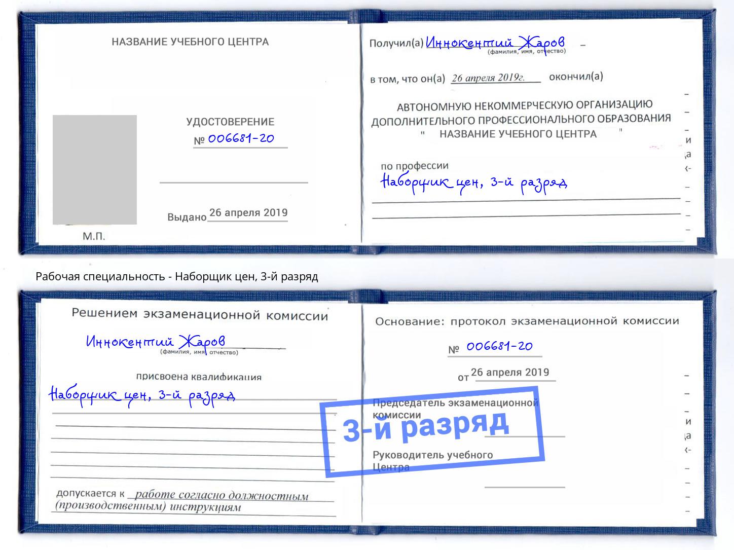 корочка 3-й разряд Наборщик цен Новочебоксарск