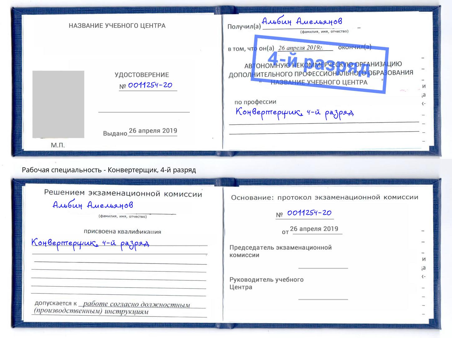 корочка 4-й разряд Конвертерщик Новочебоксарск
