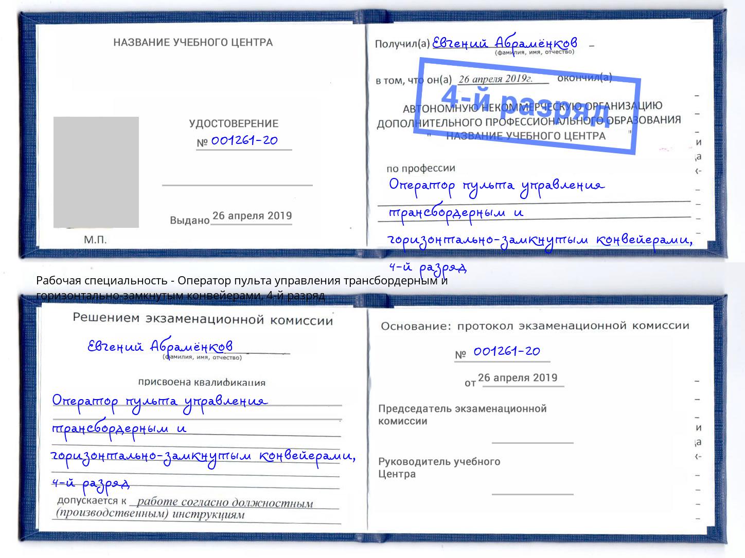 корочка 4-й разряд Оператор пульта управления трансбордерным и горизонтально-замкнутым конвейерами Новочебоксарск