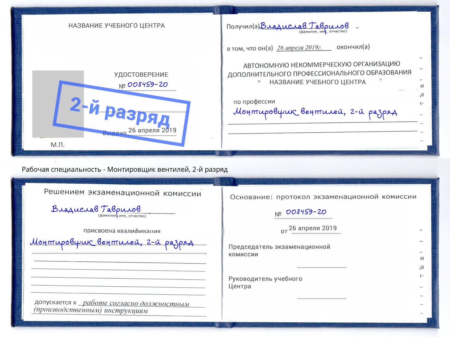 корочка 2-й разряд Монтировщик вентилей Новочебоксарск