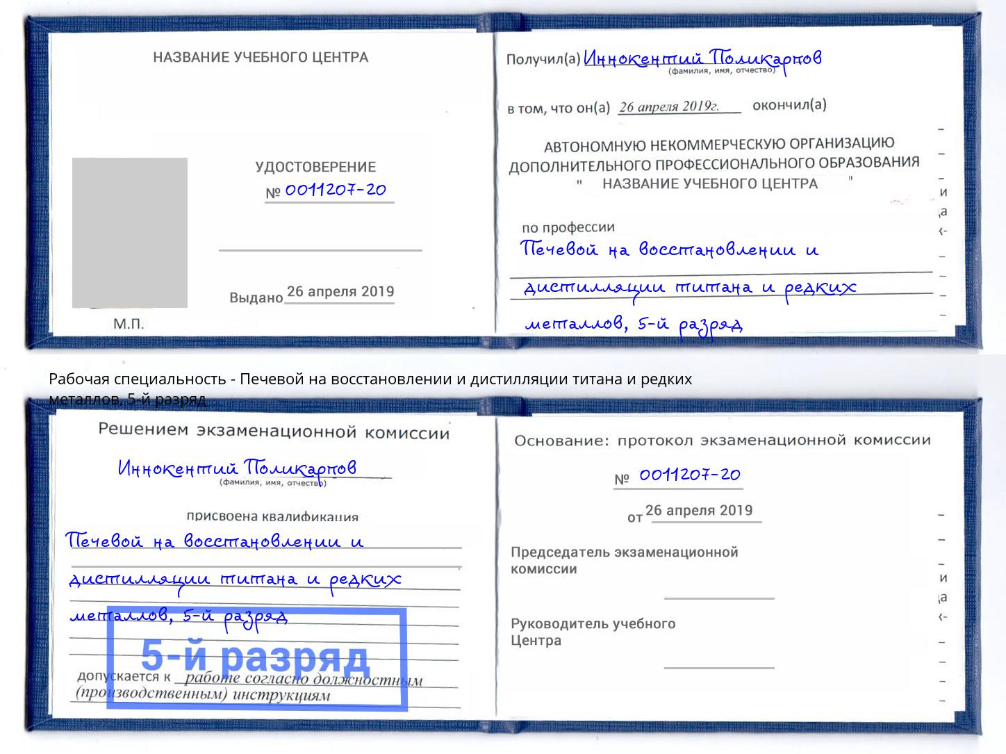 корочка 5-й разряд Печевой на восстановлении и дистилляции титана и редких металлов Новочебоксарск