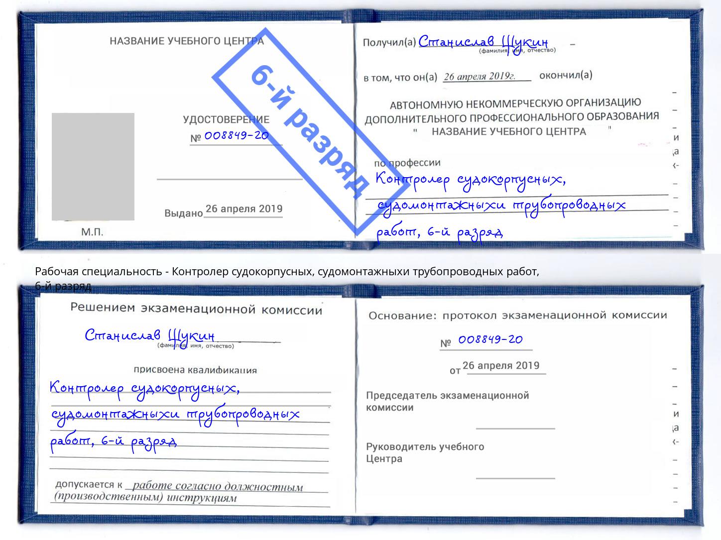 корочка 6-й разряд Контролер судокорпусных, судомонтажныхи трубопроводных работ Новочебоксарск
