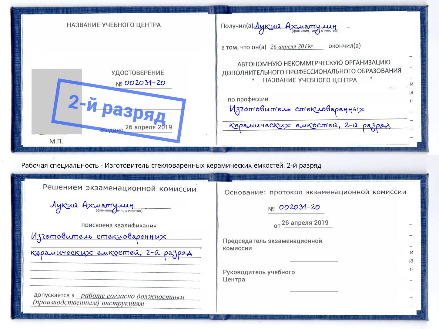 корочка 2-й разряд Изготовитель стекловаренных керамических емкостей Новочебоксарск