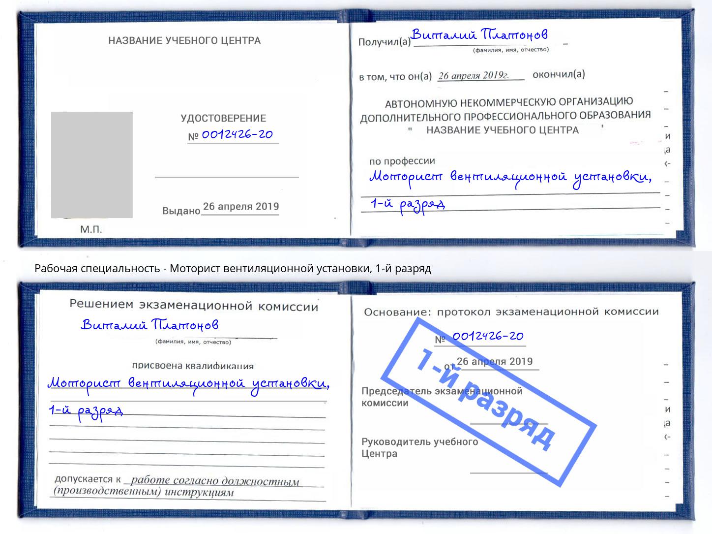 корочка 1-й разряд Моторист вентиляционной установки Новочебоксарск