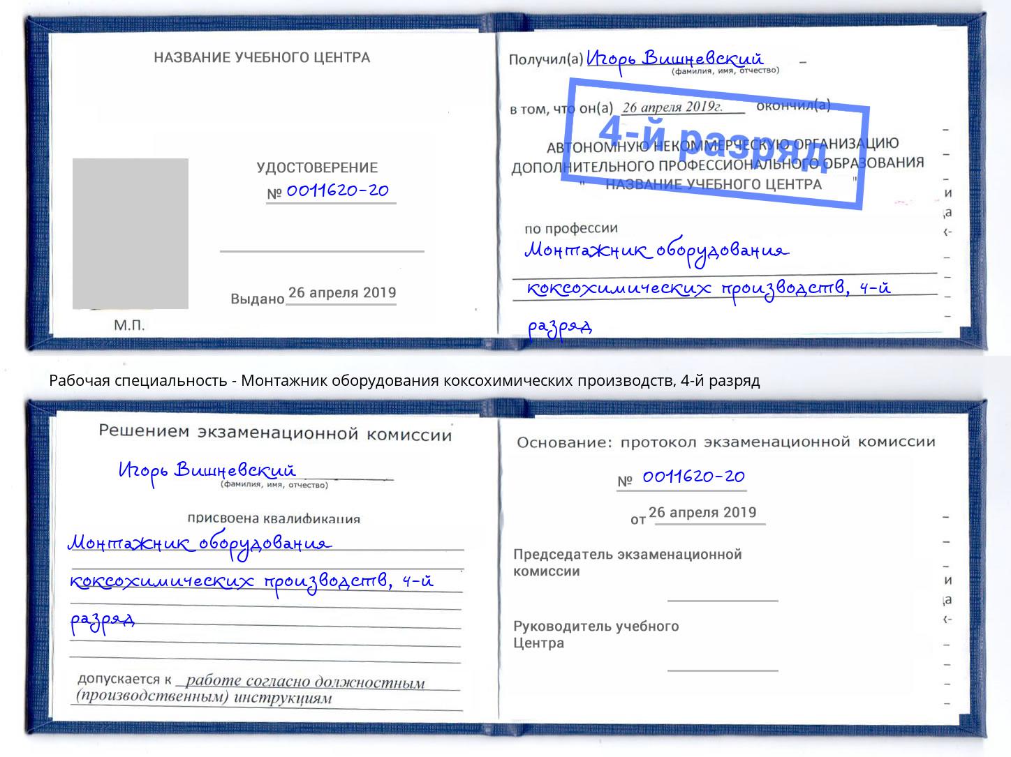 корочка 4-й разряд Монтажник оборудования коксохимических производств Новочебоксарск