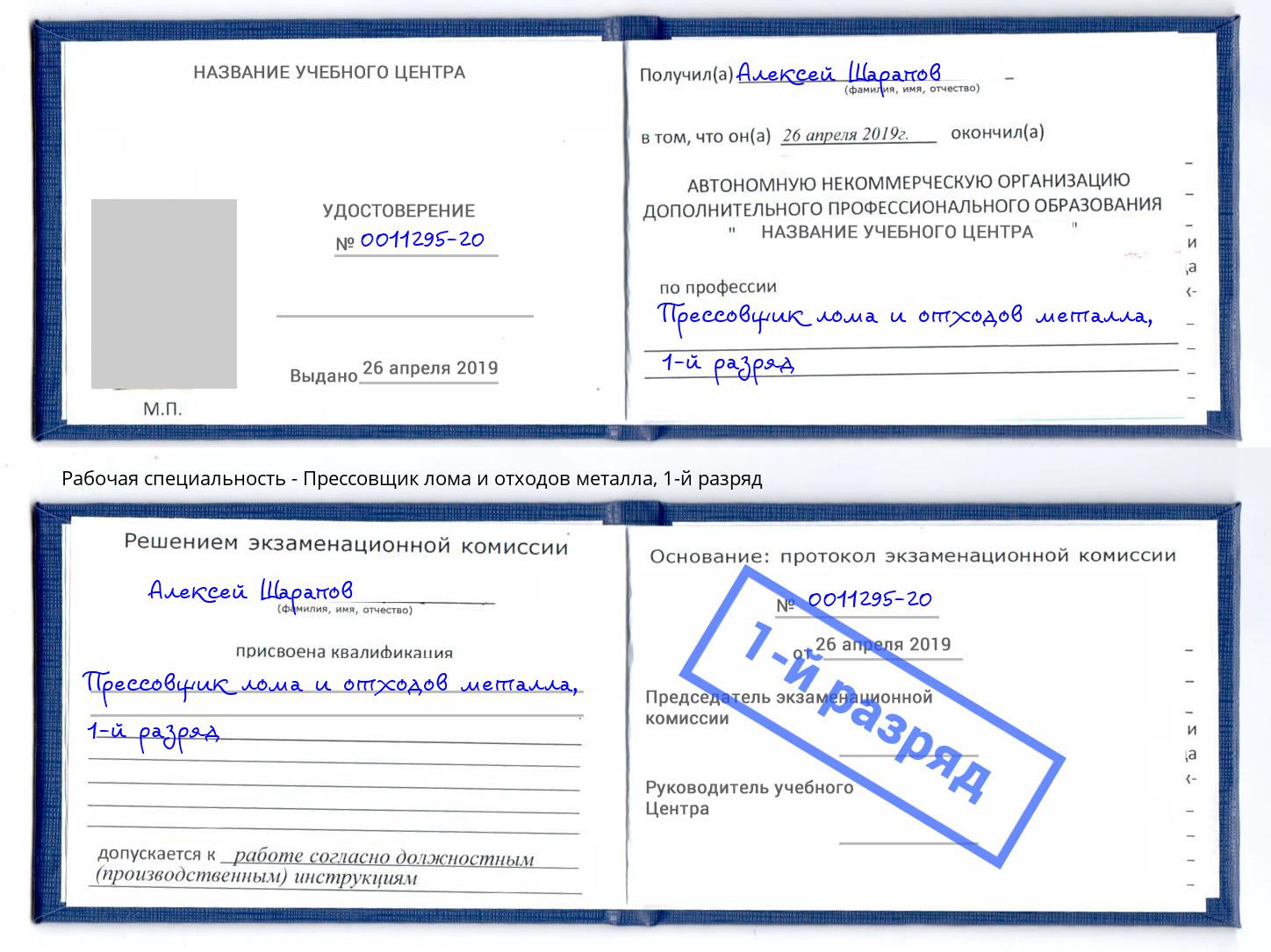 корочка 1-й разряд Прессовщик лома и отходов металла Новочебоксарск