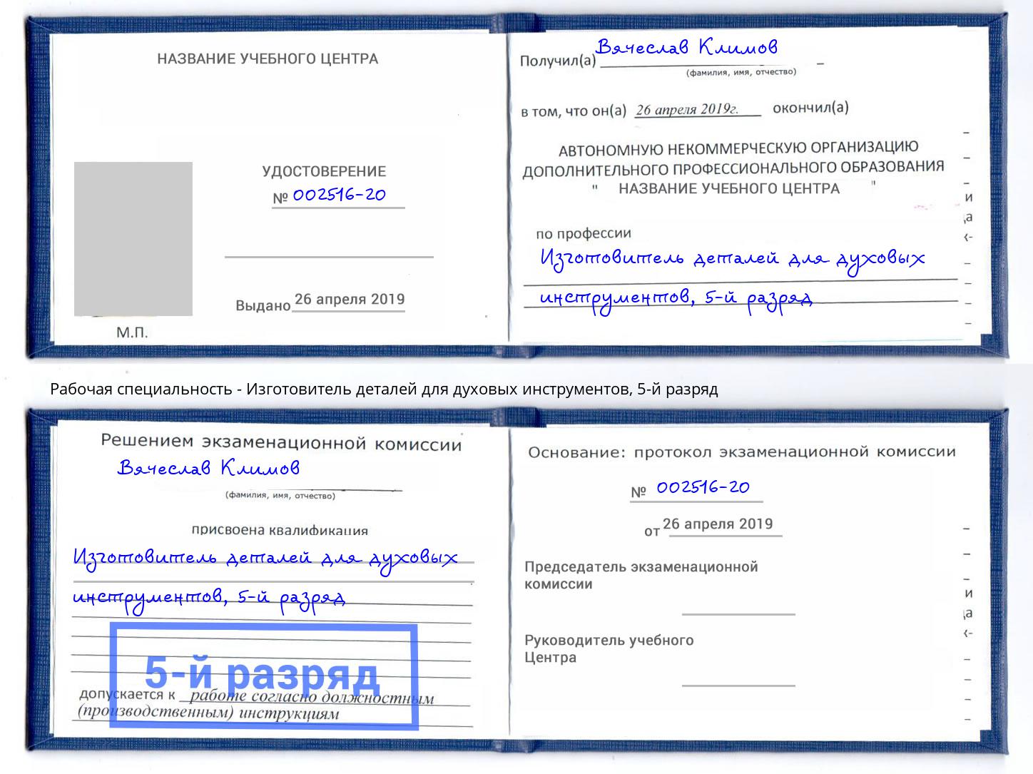 корочка 5-й разряд Изготовитель деталей для духовых инструментов Новочебоксарск