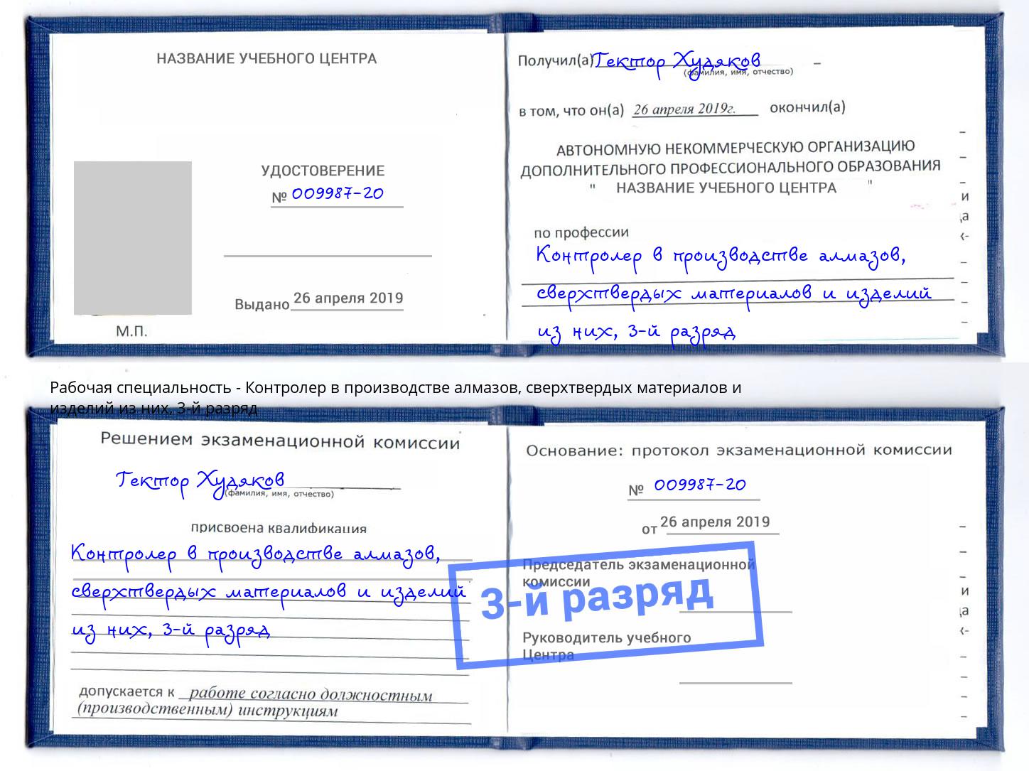 корочка 3-й разряд Контролер в производстве алмазов, сверхтвердых материалов и изделий из них Новочебоксарск