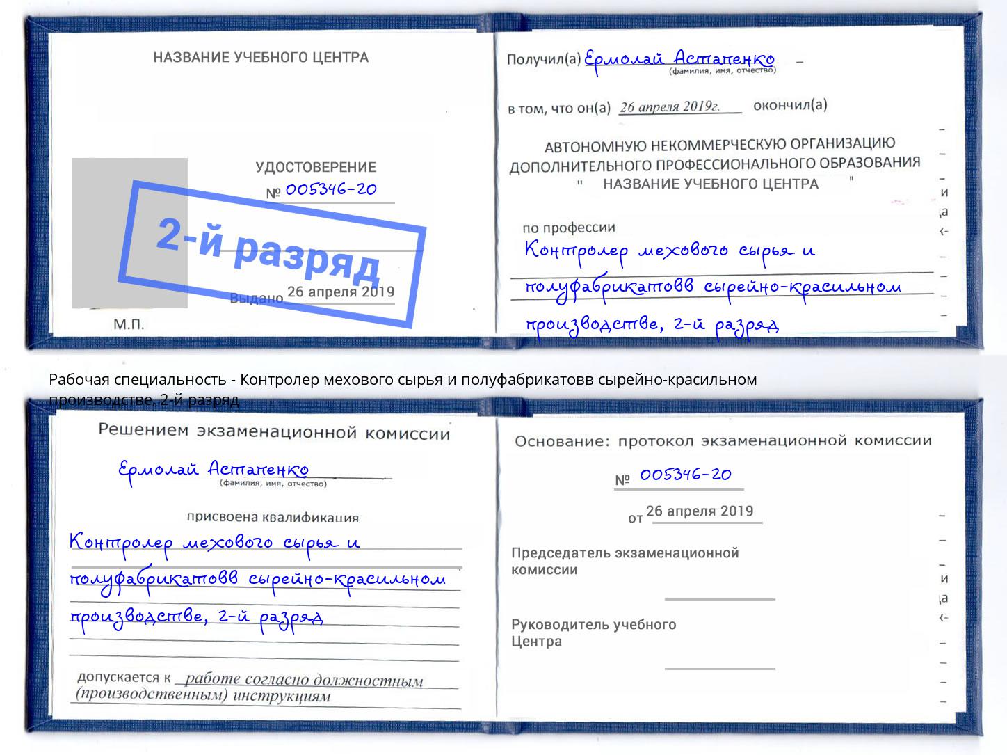 корочка 2-й разряд Контролер мехового сырья и полуфабрикатовв сырейно-красильном производстве Новочебоксарск