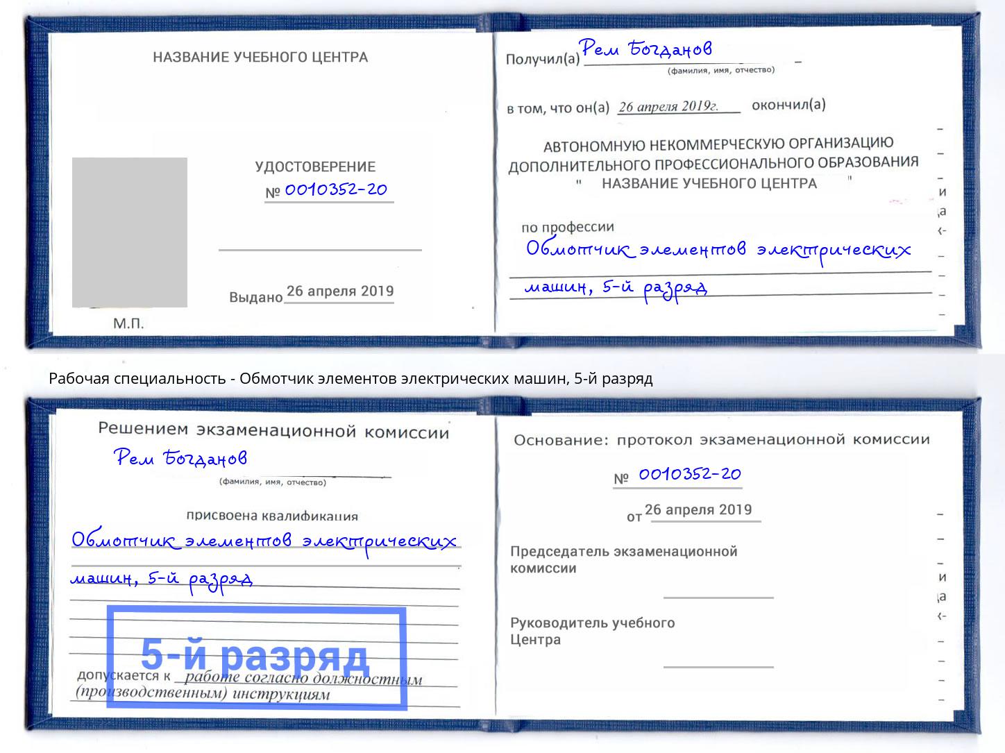 корочка 5-й разряд Обмотчик элементов электрических машин Новочебоксарск