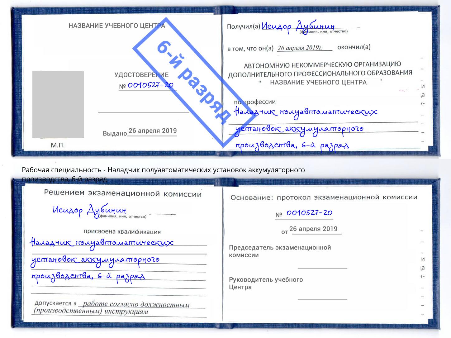 корочка 6-й разряд Наладчик полуавтоматических установок аккумуляторного производства Новочебоксарск