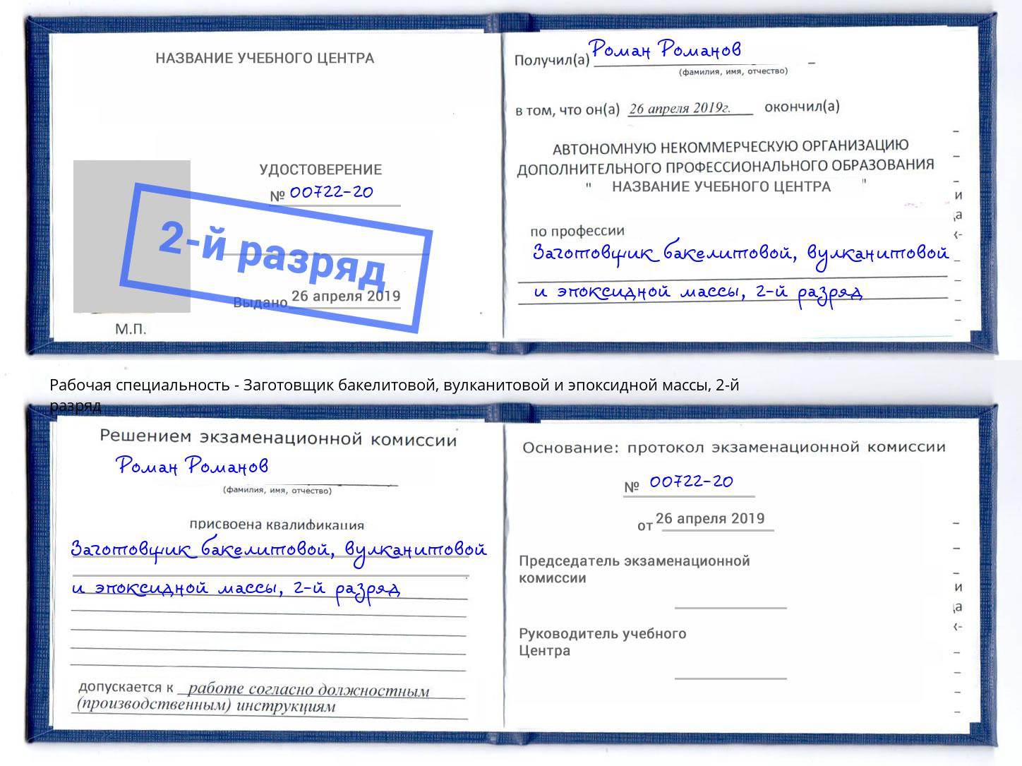 корочка 2-й разряд Заготовщик бакелитовой, вулканитовой и эпоксидной массы Новочебоксарск