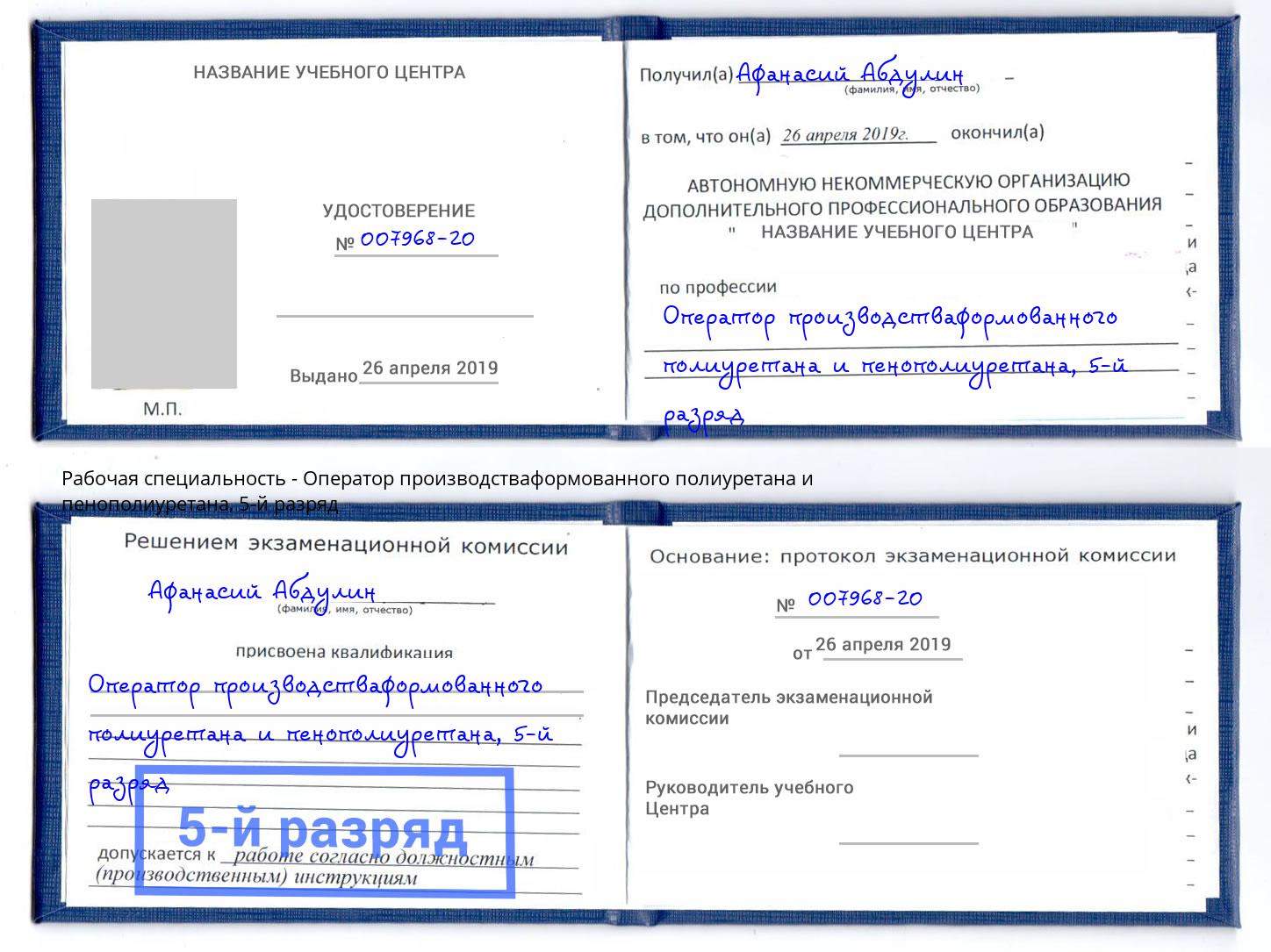 корочка 5-й разряд Оператор производстваформованного полиуретана и пенополиуретана Новочебоксарск