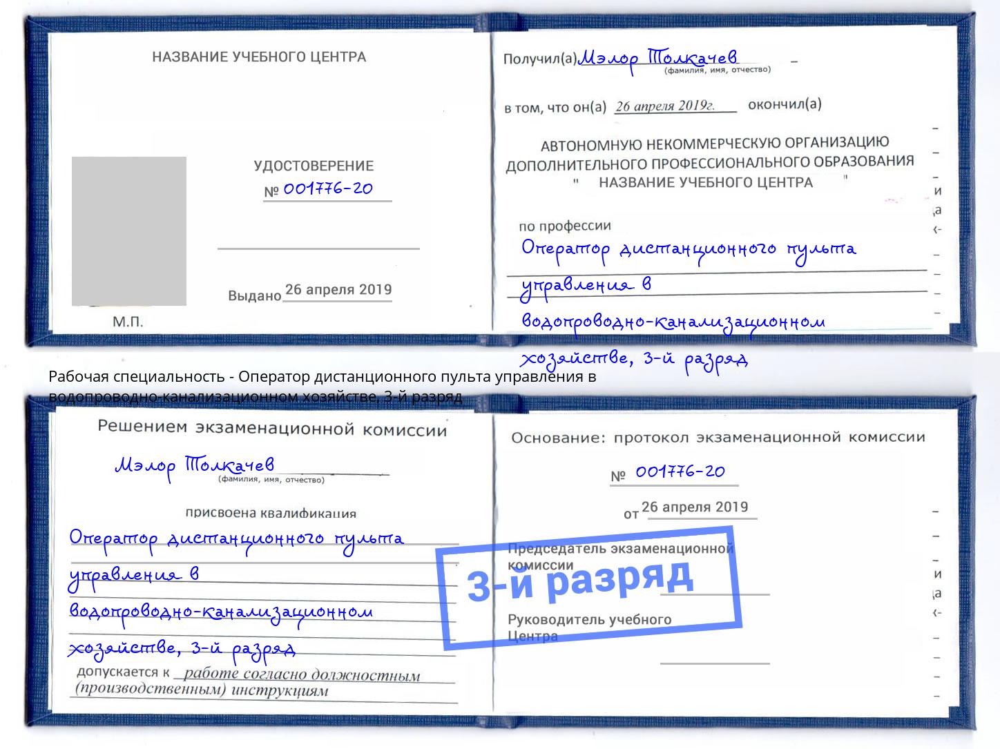 корочка 3-й разряд Оператор дистанционного пульта управления в водопроводно-канализационном хозяйстве Новочебоксарск