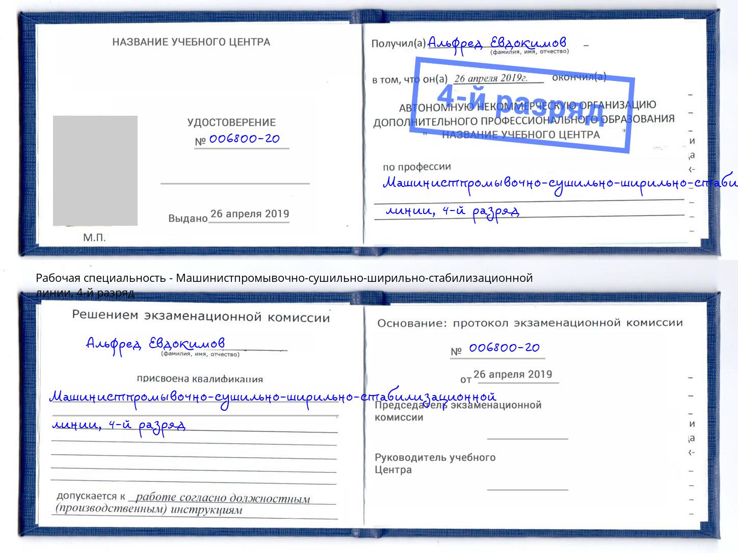 корочка 4-й разряд Машинистпромывочно-сушильно-ширильно-стабилизационной линии Новочебоксарск