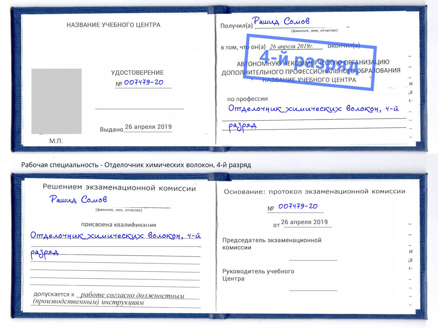 корочка 4-й разряд Отделочник химических волокон Новочебоксарск