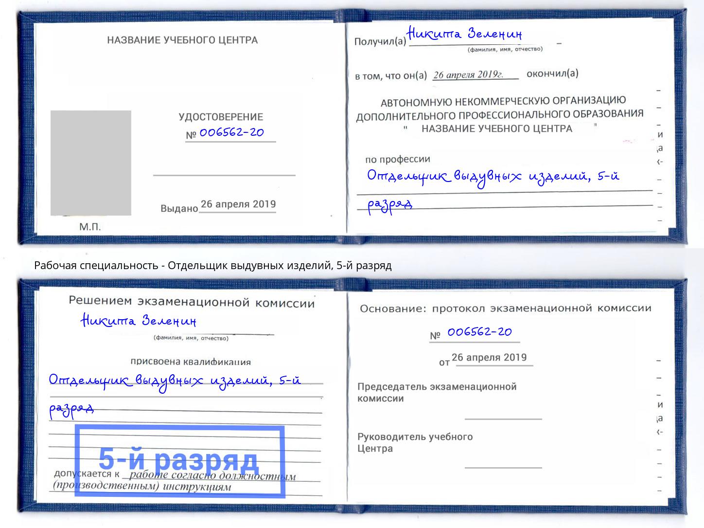 корочка 5-й разряд Отдельщик выдувных изделий Новочебоксарск