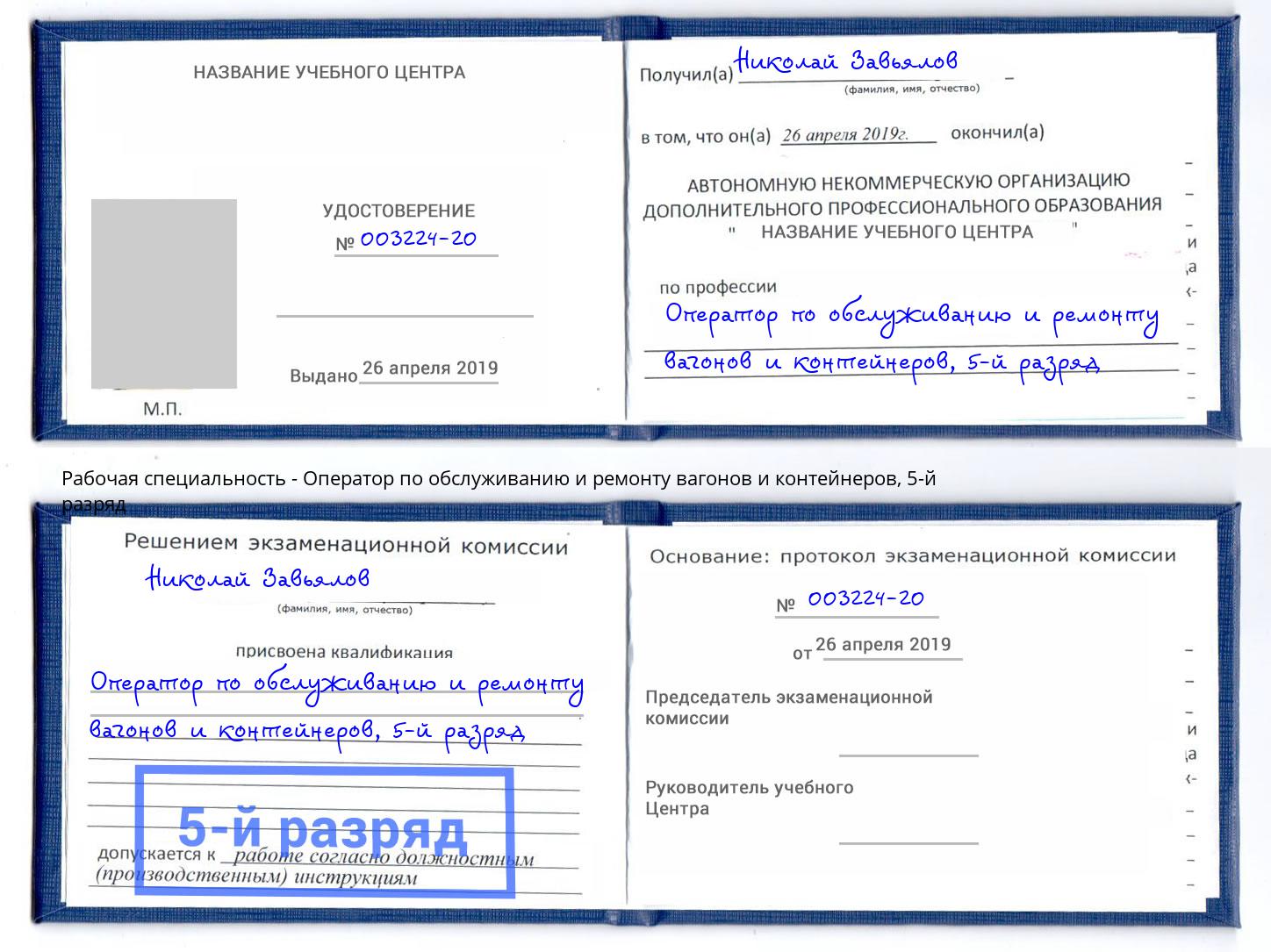 корочка 5-й разряд Оператор по обслуживанию и ремонту вагонов и контейнеров Новочебоксарск