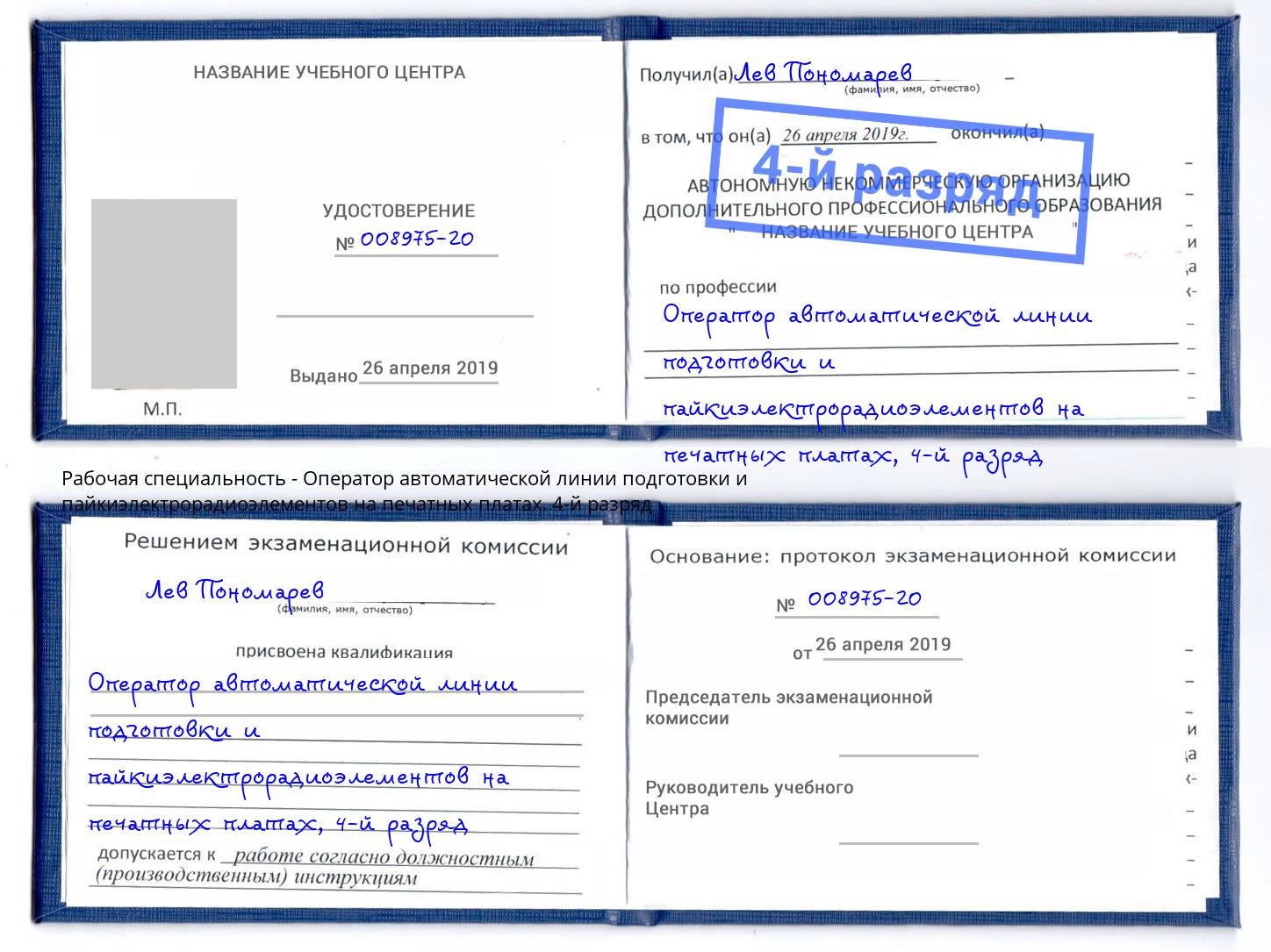 корочка 4-й разряд Оператор автоматической линии подготовки и пайкиэлектрорадиоэлементов на печатных платах Новочебоксарск