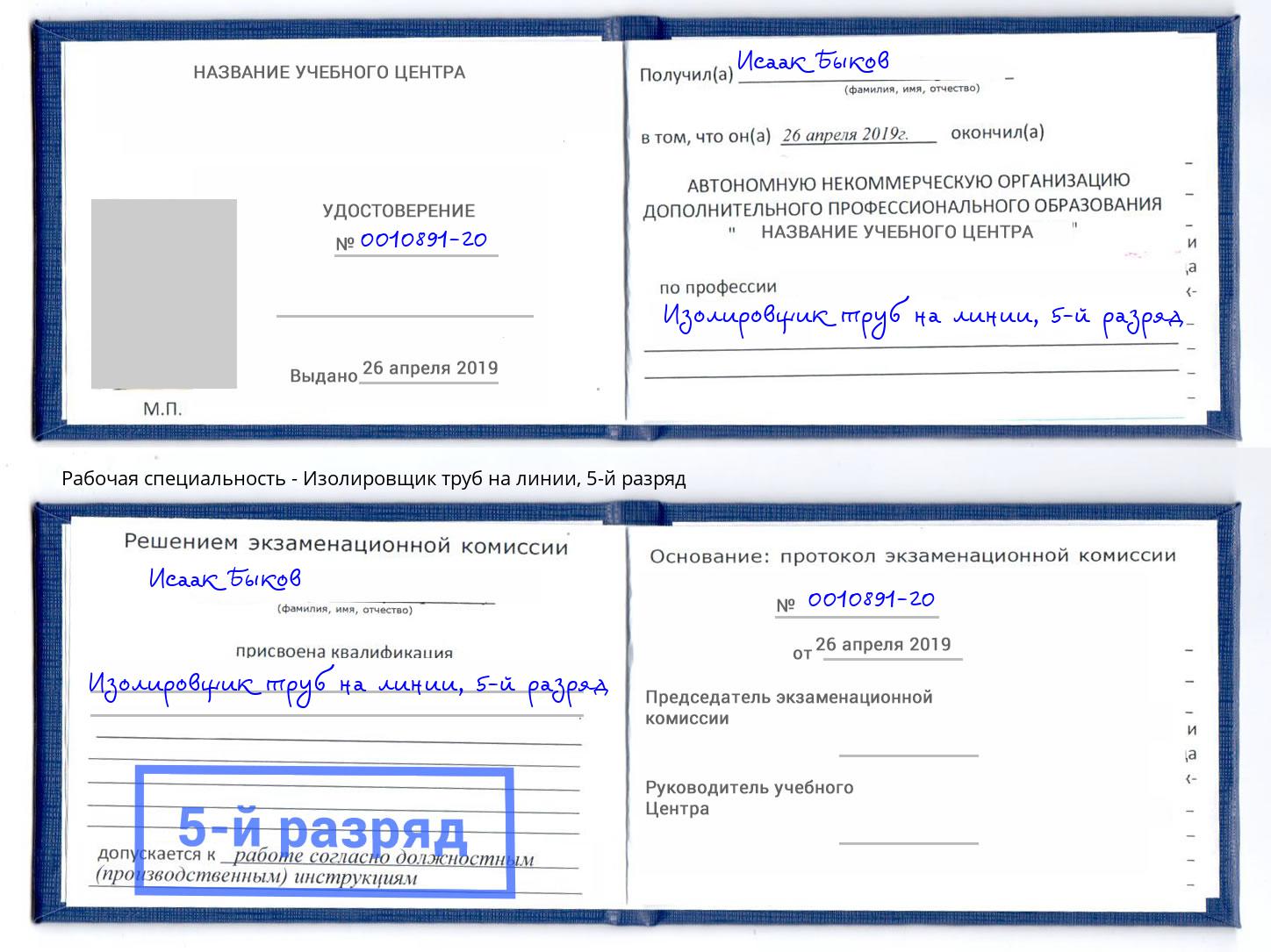 корочка 5-й разряд Изолировщик труб на линии Новочебоксарск