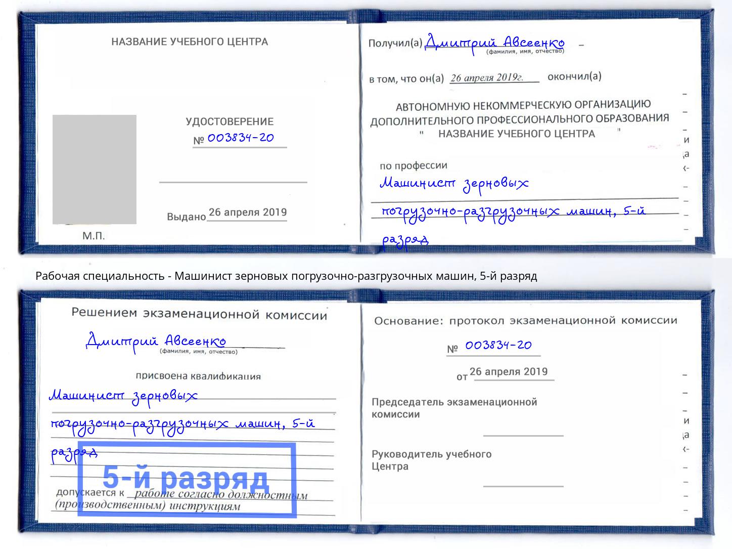 корочка 5-й разряд Машинист зерновых погрузочно-разгрузочных машин Новочебоксарск