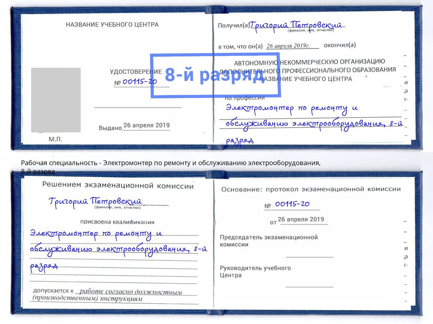 корочка 8-й разряд Электромонтер по ремонту и обслуживанию электрооборудования Новочебоксарск