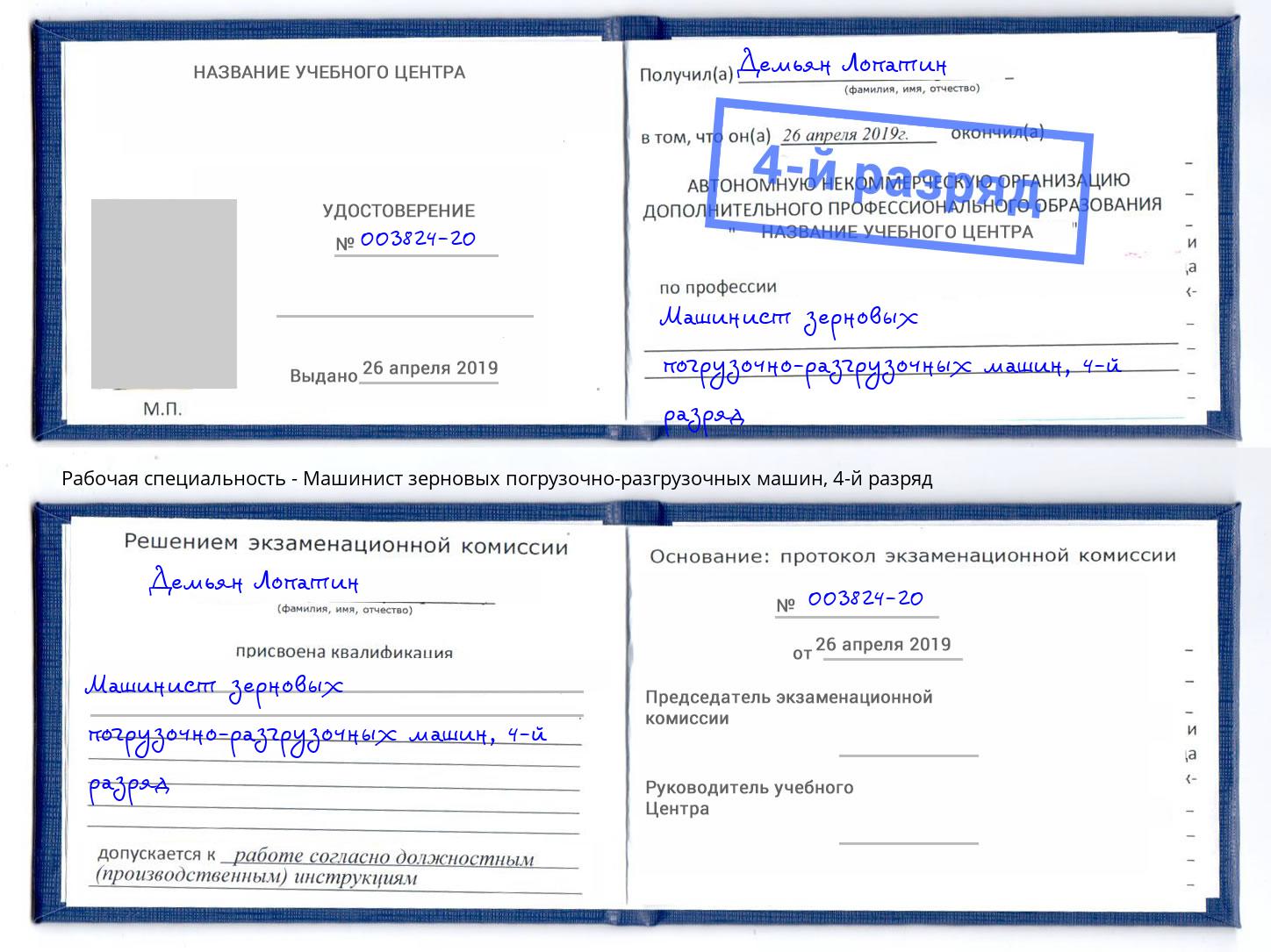 корочка 4-й разряд Машинист зерновых погрузочно-разгрузочных машин Новочебоксарск