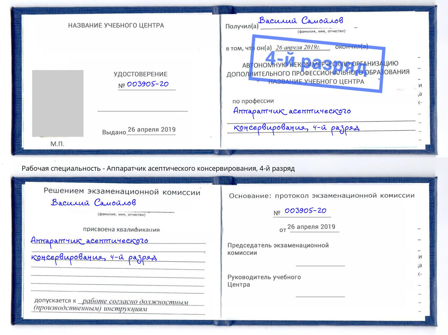 корочка 4-й разряд Аппаратчик асептического консервирования Новочебоксарск