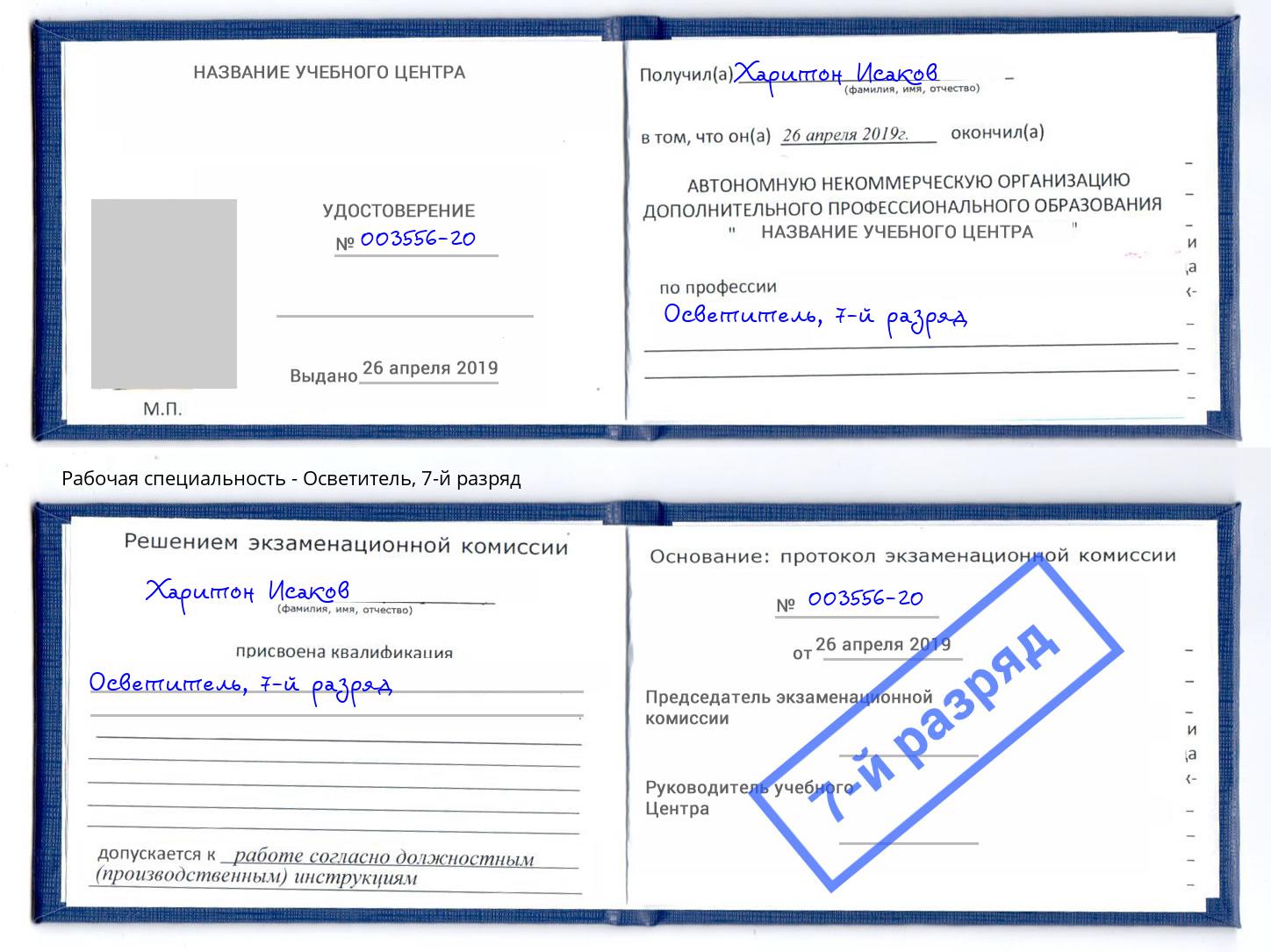 корочка 7-й разряд Осветитель Новочебоксарск