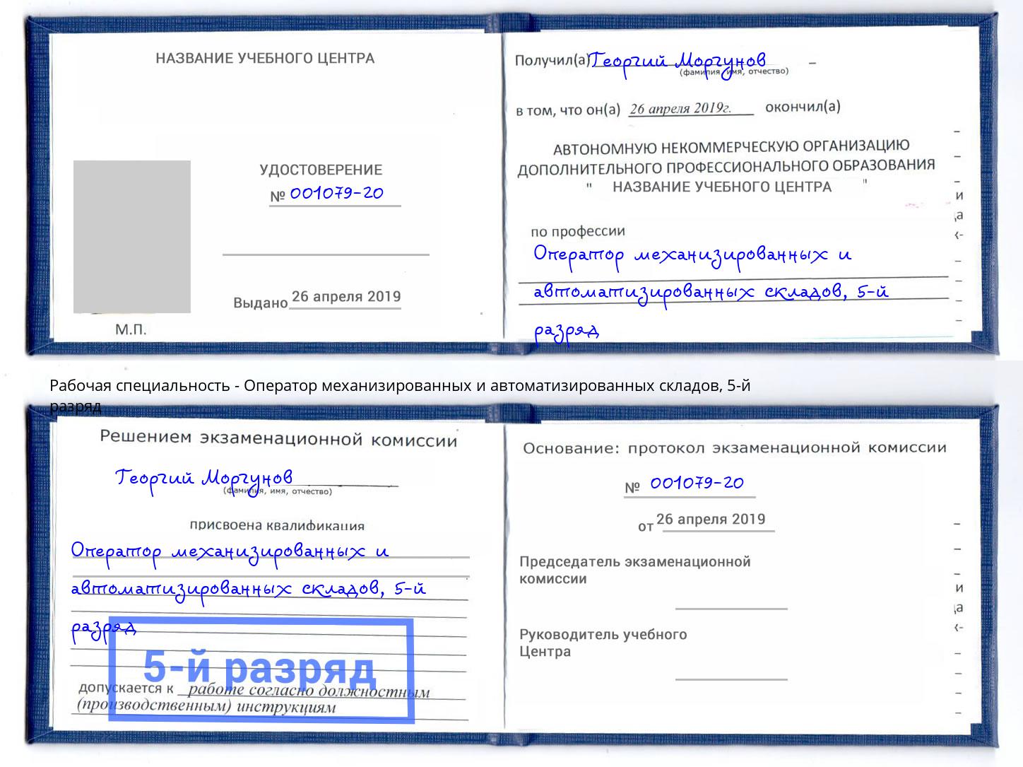 корочка 5-й разряд Оператор механизированных и автоматизированных складов Новочебоксарск