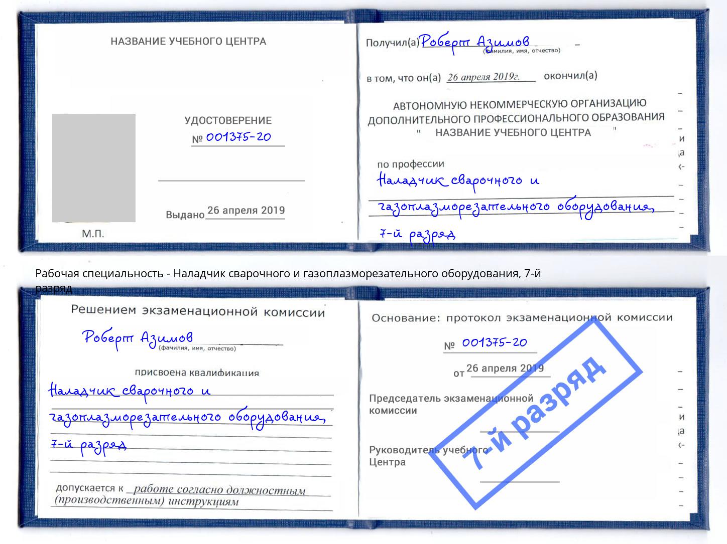 корочка 7-й разряд Наладчик сварочного и газоплазморезательного оборудования Новочебоксарск