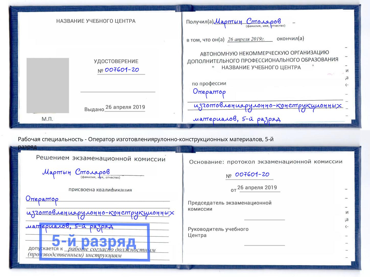 корочка 5-й разряд Оператор изготовлениярулонно-конструкционных материалов Новочебоксарск