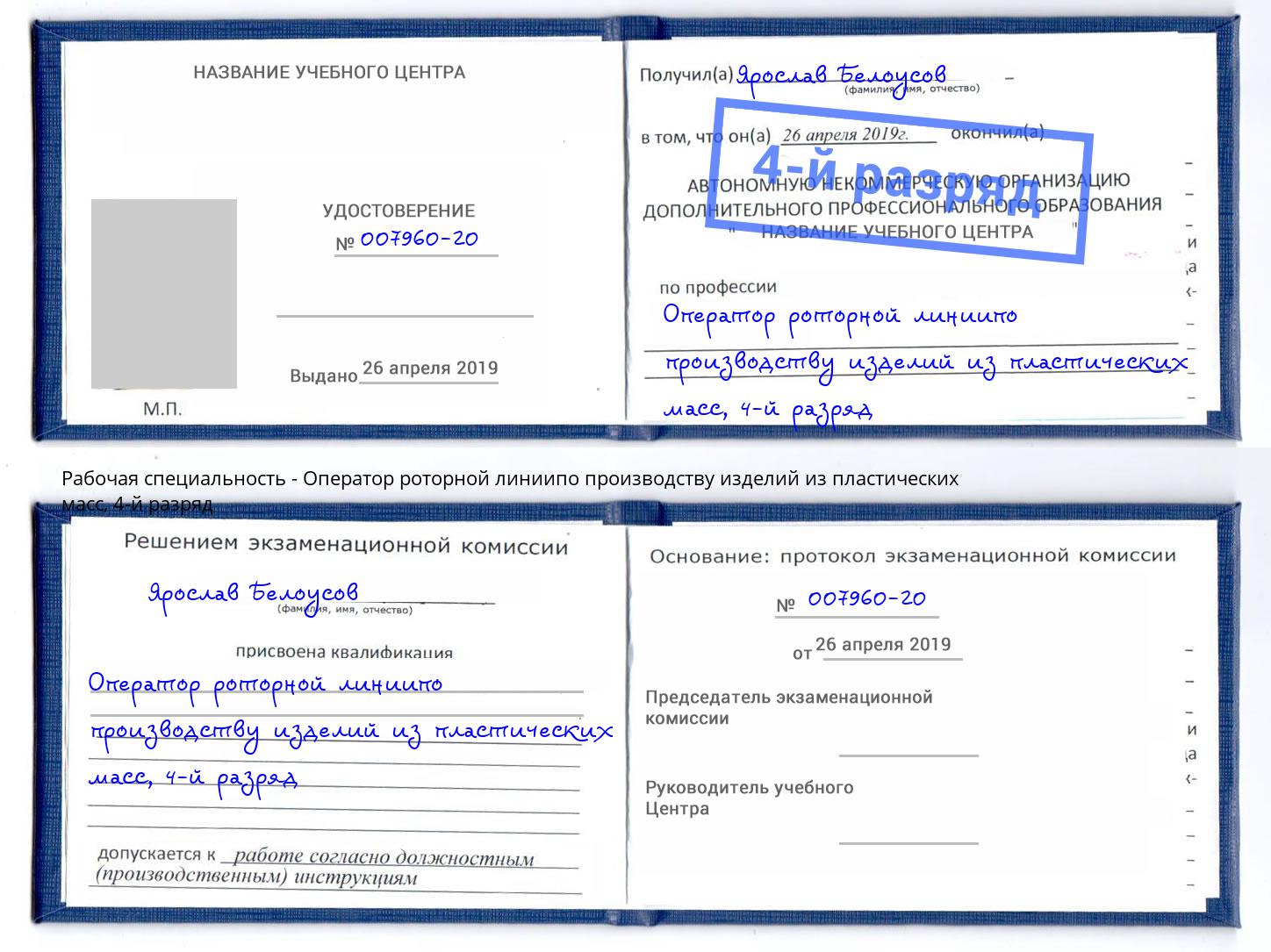 корочка 4-й разряд Оператор роторной линиипо производству изделий из пластических масс Новочебоксарск