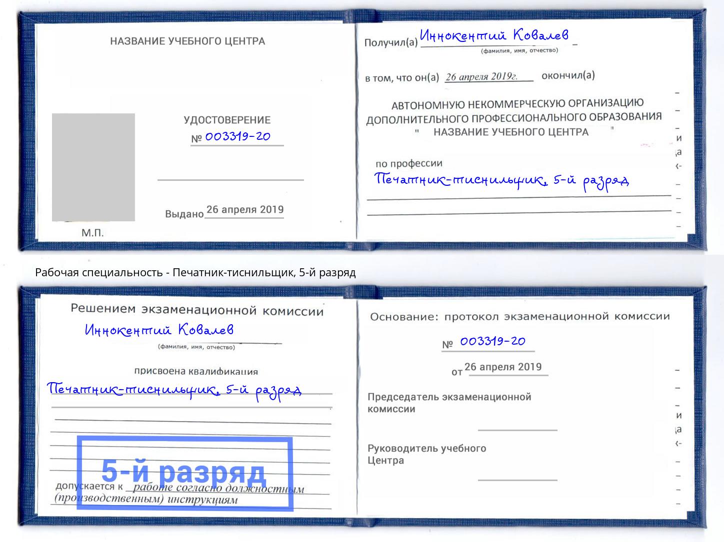 корочка 5-й разряд Печатник-тиснильщик Новочебоксарск