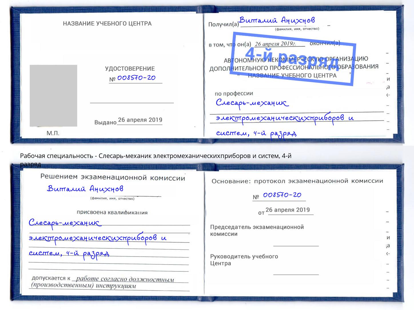 корочка 4-й разряд Слесарь-механик электромеханическихприборов и систем Новочебоксарск