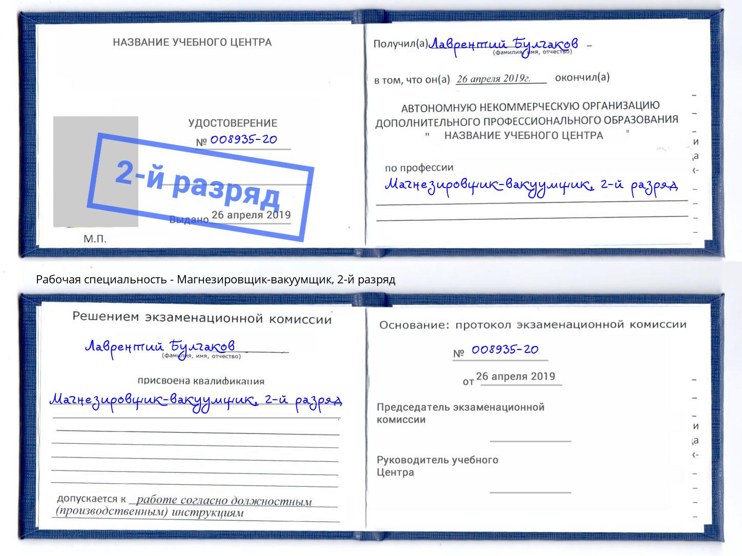 корочка 2-й разряд Магнезировщик-вакуумщик Новочебоксарск