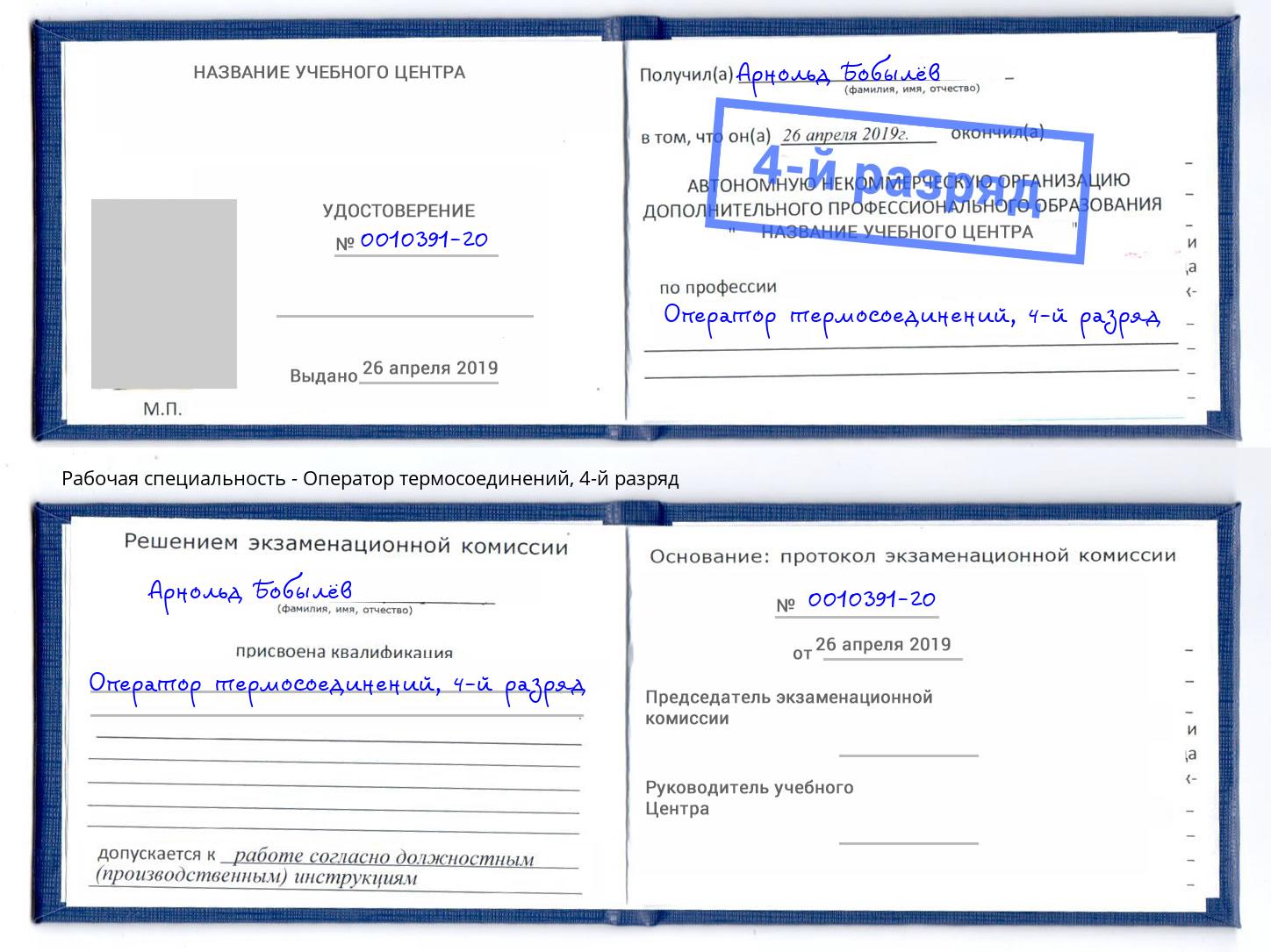 корочка 4-й разряд Оператор термосоединений Новочебоксарск