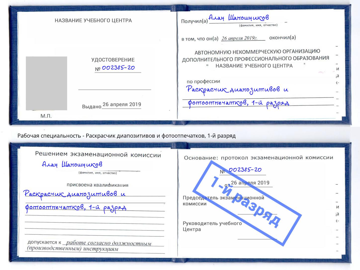 корочка 1-й разряд Раскрасчик диапозитивов и фотоотпечатков Новочебоксарск