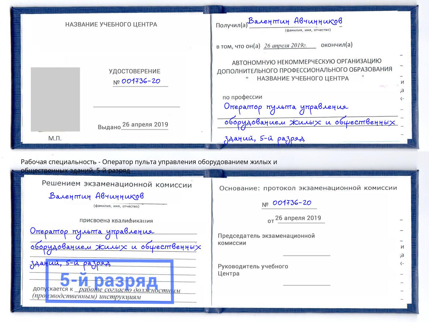 корочка 5-й разряд Оператор пульта управления оборудованием жилых и общественных зданий Новочебоксарск