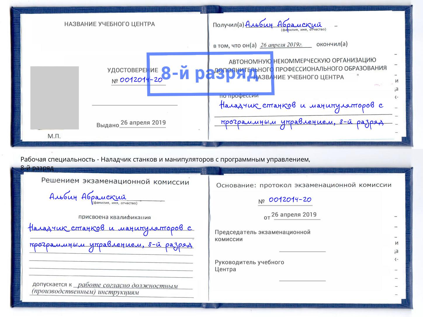 корочка 8-й разряд Наладчик станков и манипуляторов с программным управлением Новочебоксарск