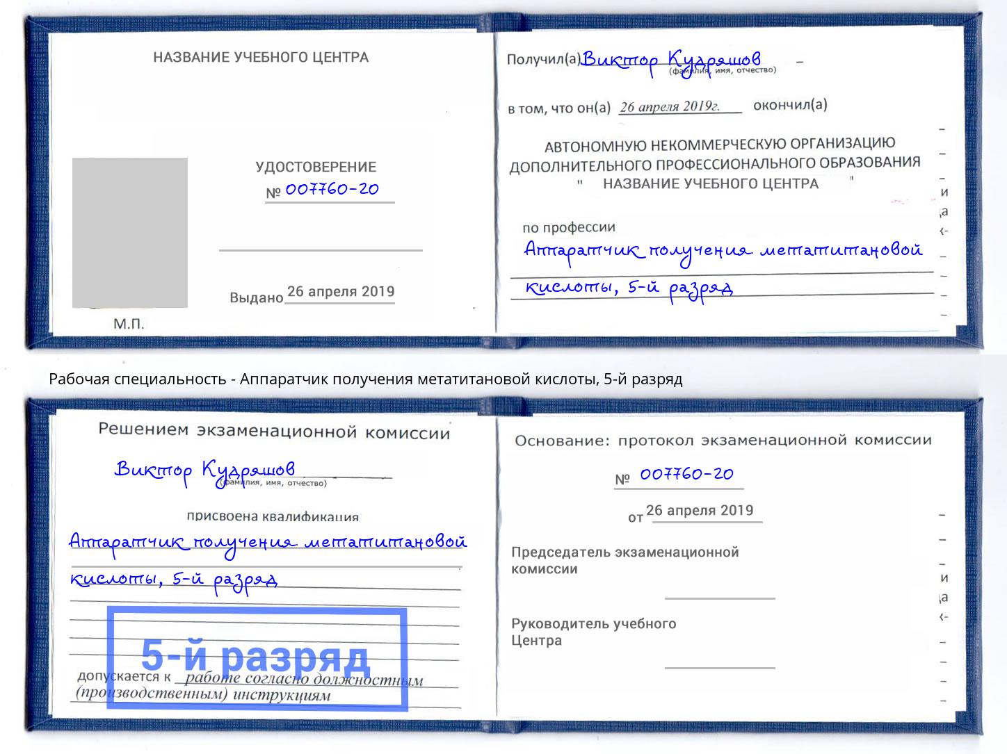 корочка 5-й разряд Аппаратчик получения метатитановой кислоты Новочебоксарск