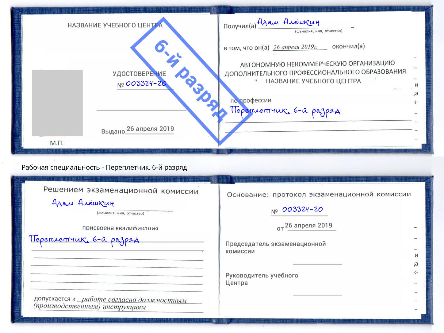 корочка 6-й разряд Переплётчик Новочебоксарск