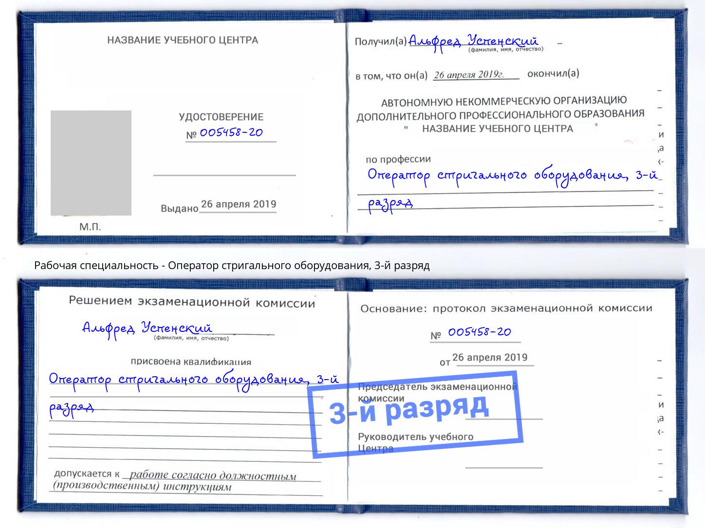 корочка 3-й разряд Оператор стригального оборудования Новочебоксарск