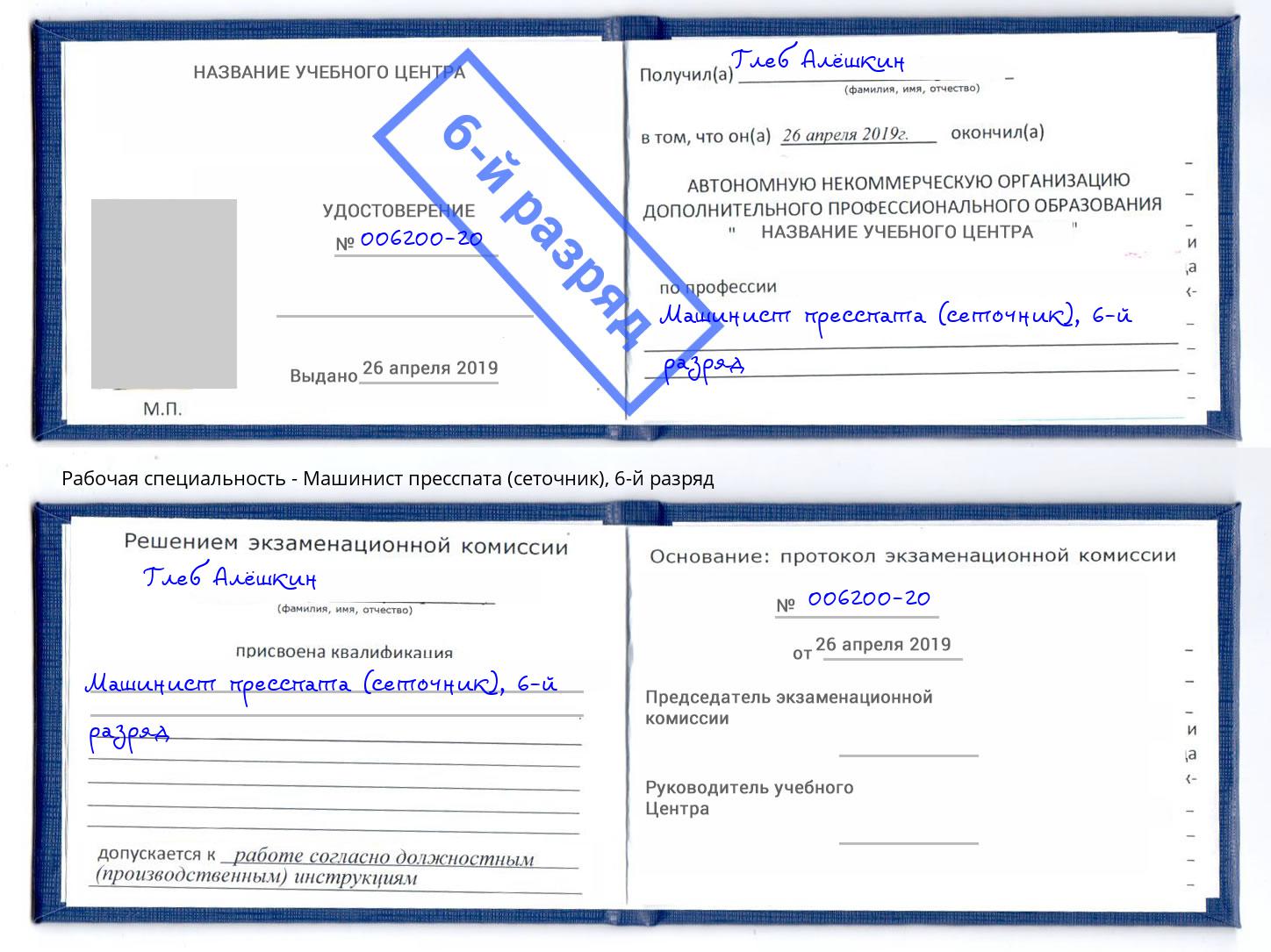 корочка 6-й разряд Машинист пресспата (сеточник) Новочебоксарск