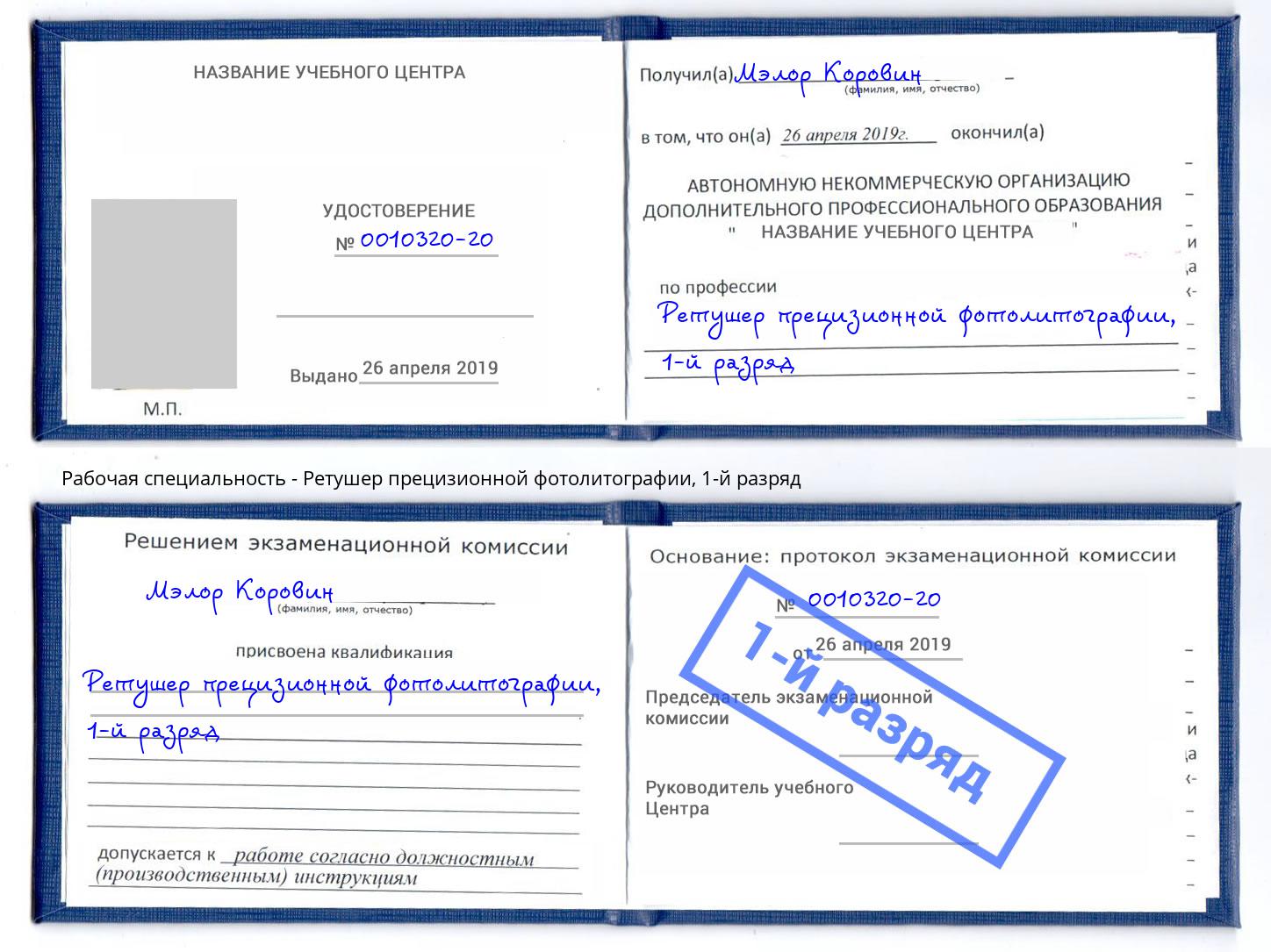 корочка 1-й разряд Ретушер прецизионной фотолитографии Новочебоксарск