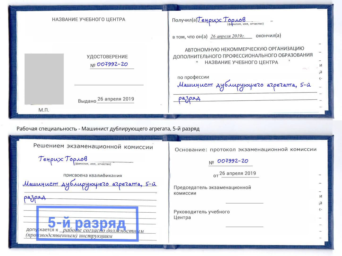 корочка 5-й разряд Машинист дублирующего агрегата Новочебоксарск
