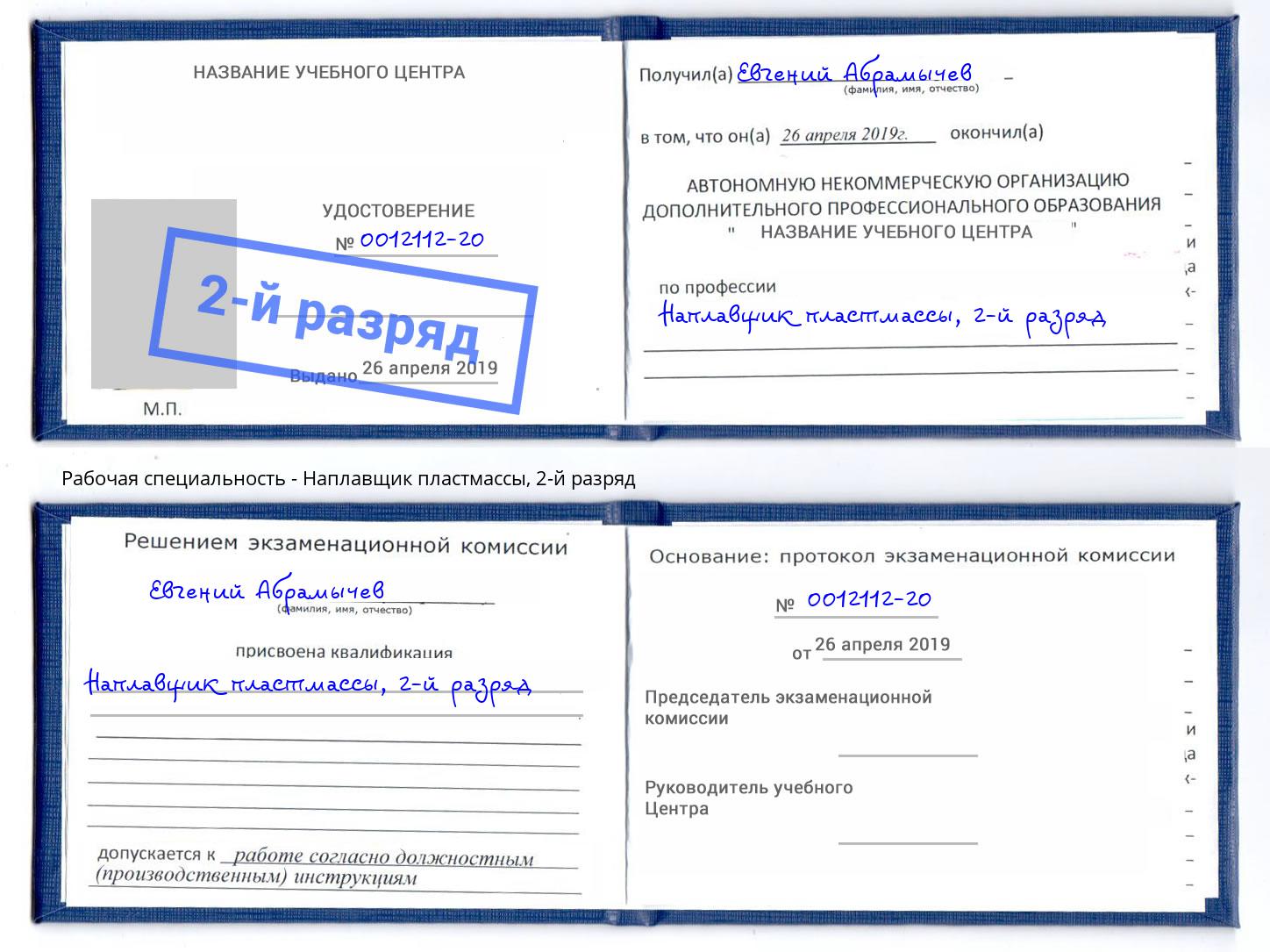 корочка 2-й разряд Наплавщик пластмассы Новочебоксарск